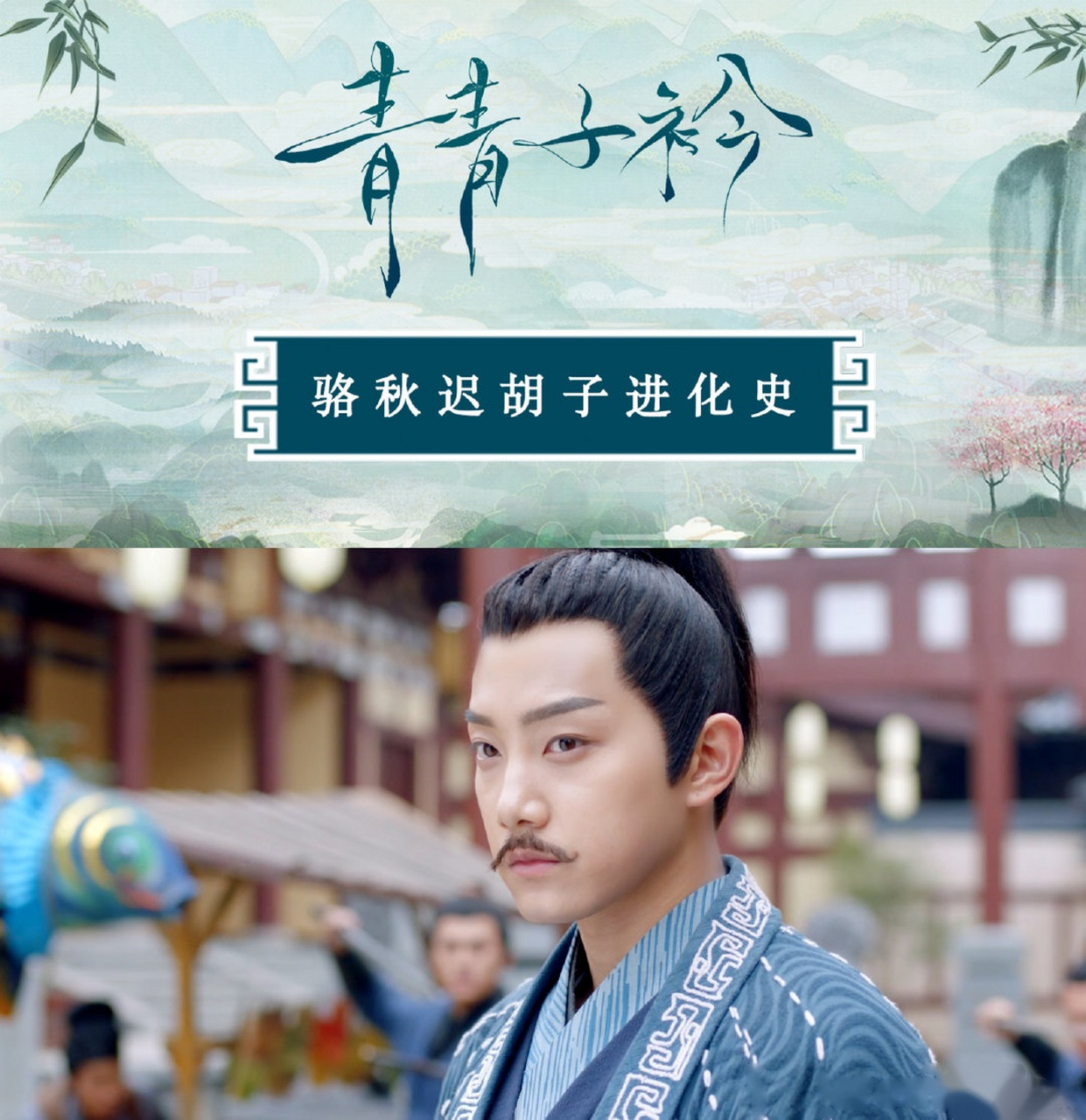 电视剧青青子衿# 骆秋迟@范世錡 作为一位行走的胡子代言人,多种鹤佑