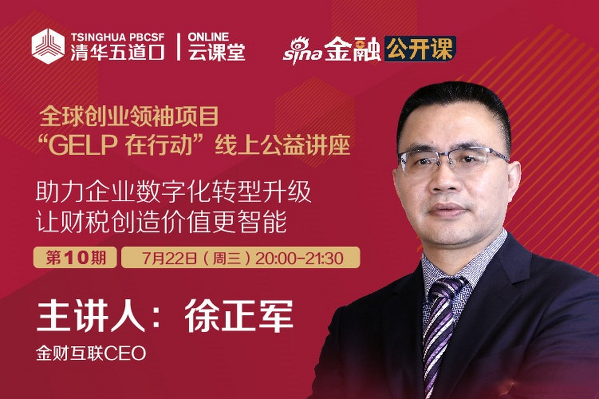 金融公开课【清华五道口云课堂|金财互联ceo徐正军分享让财税创造价值