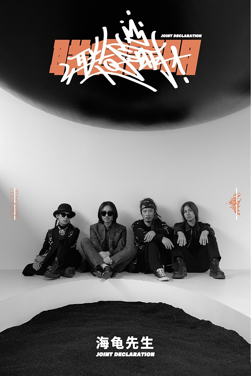 海龟先生乐队 × bewhy_meshasoulja  单曲上线时间:7月1日 bewhy,有