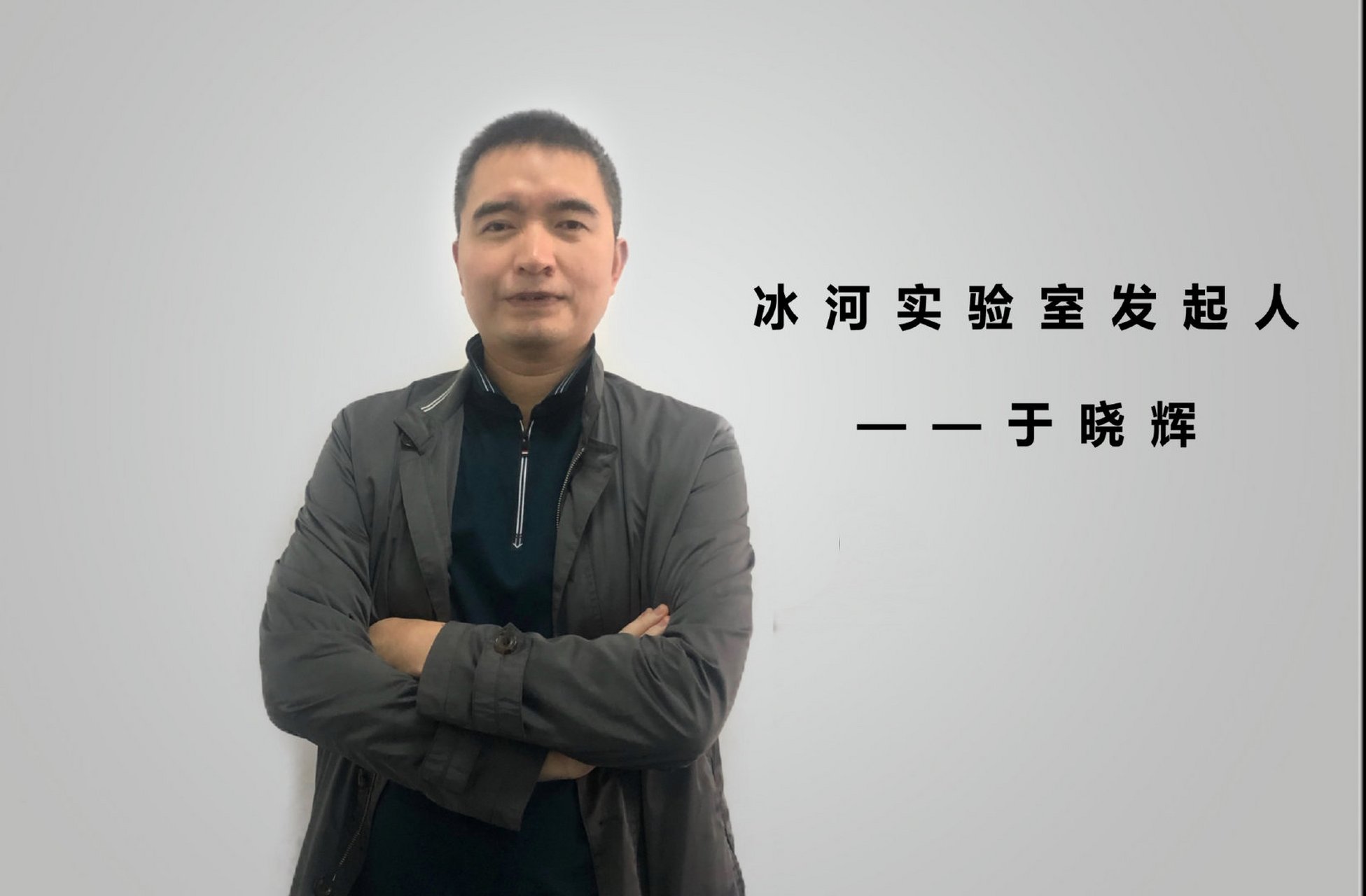 【对话冰河实验室发起人于晓晖:分布式存储是机器时代