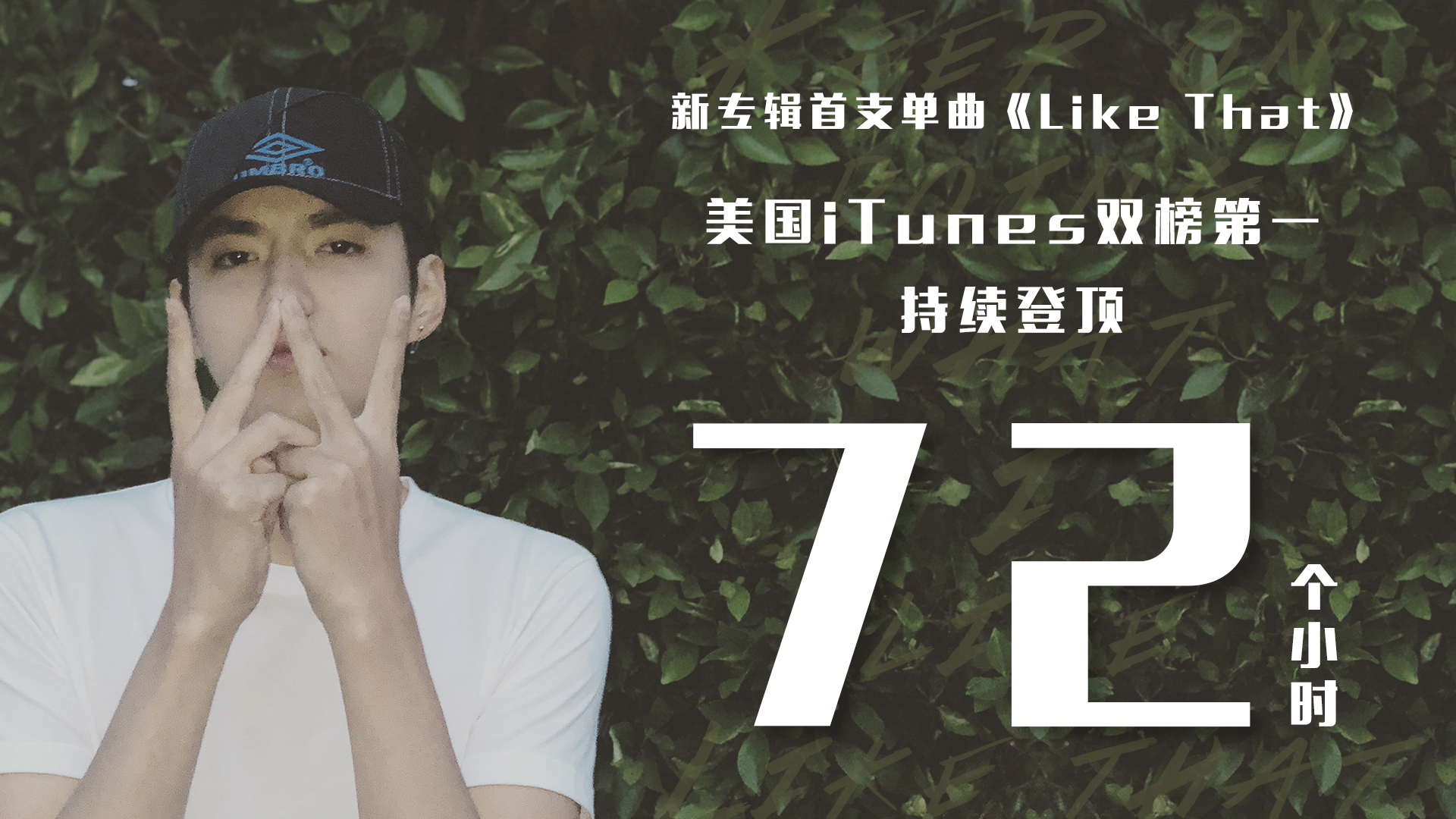 吴亦凡新专辑首支单曲《like that》,在美国itunes总榜及美国itunes h