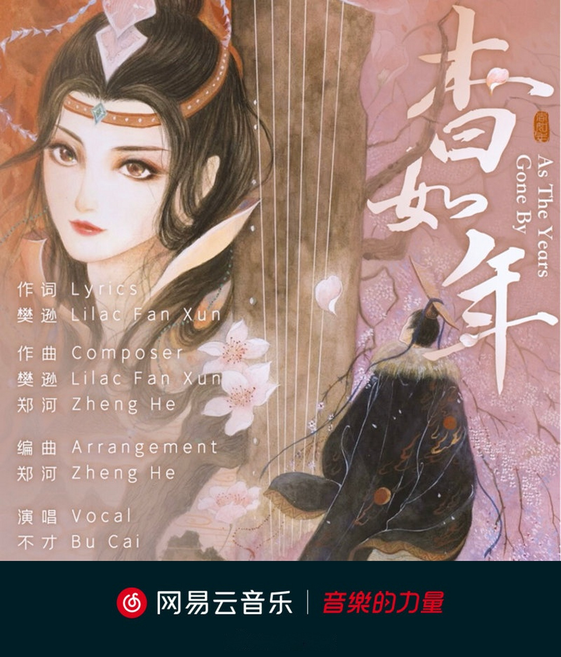 最新单曲《杳如年》上线啦~由樊逊作词,樊逊,郑河作曲,不才演唱,开启