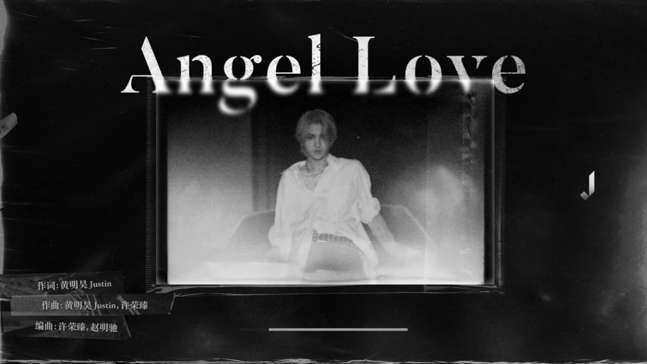 黃明昊[兔子] 黃明昊首專18 先行曲《angel love》試聽公開啦,由