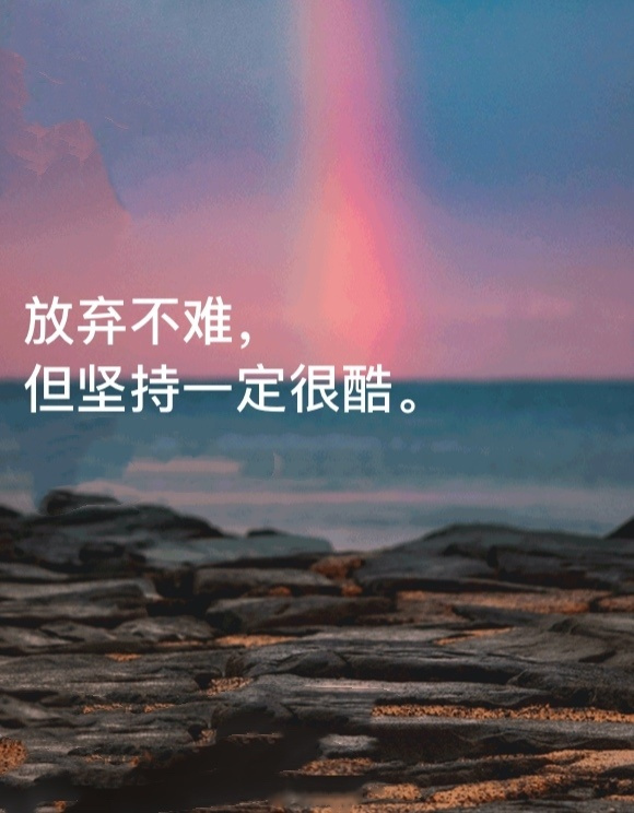 放弃不难,但坚持一定很酷#张艺洋