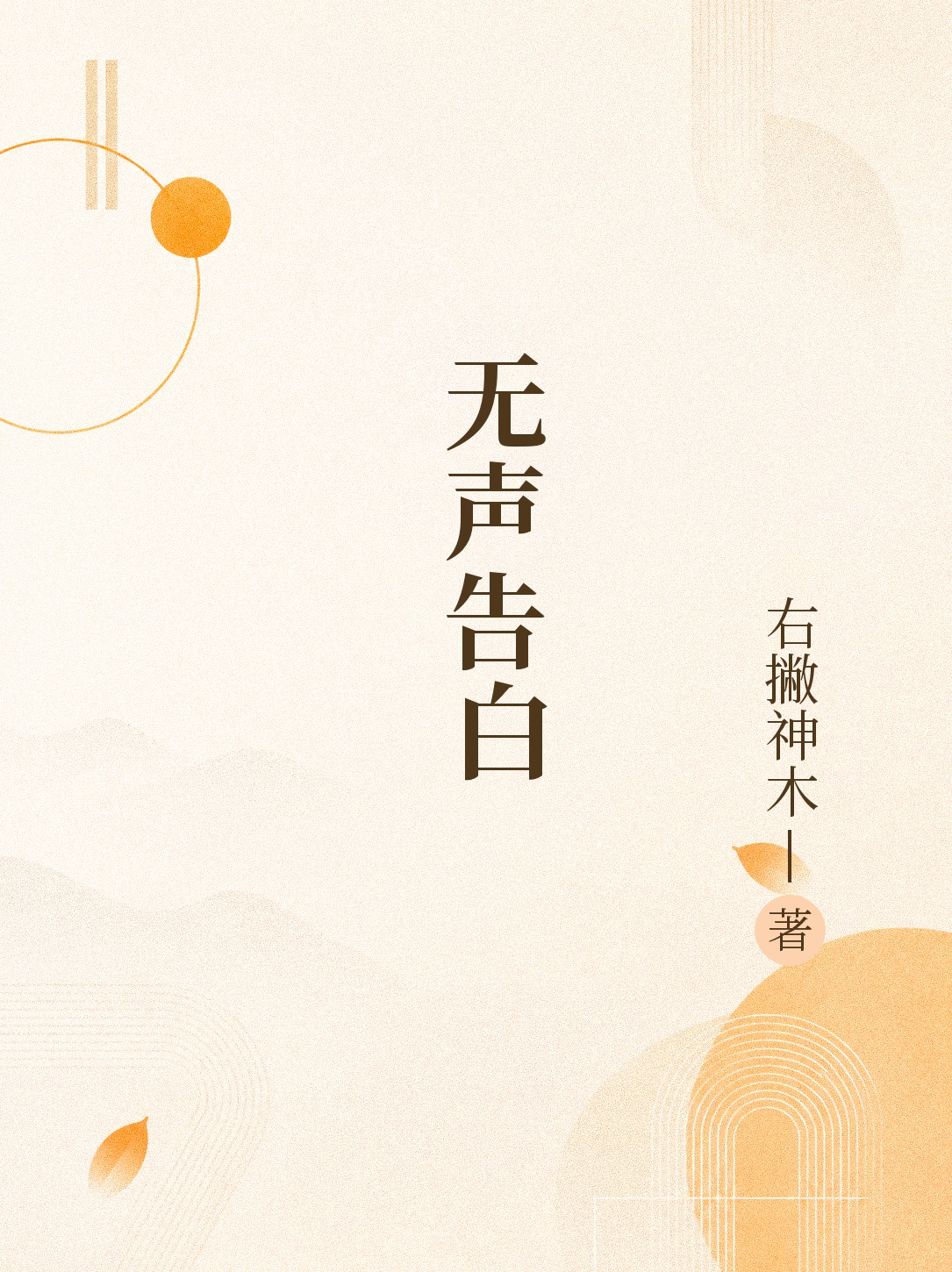 无声告白
