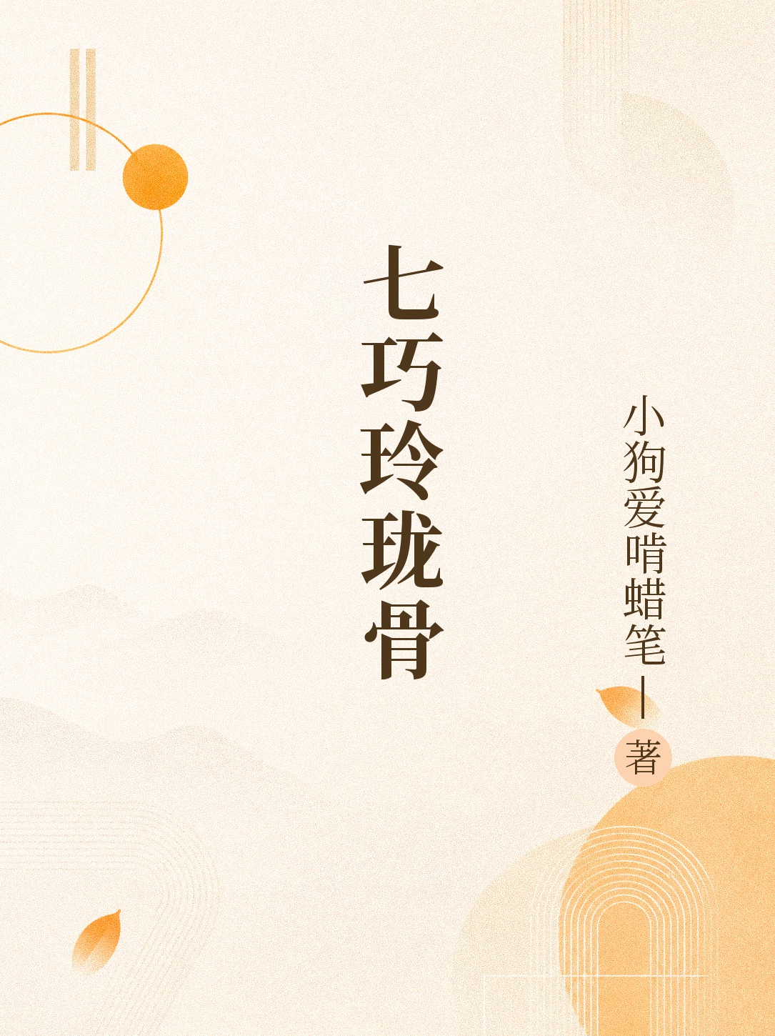 七巧玲珑骨