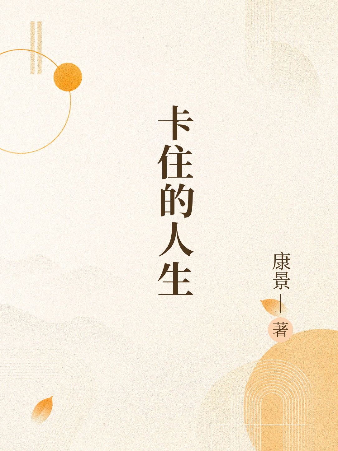 卡住的人生