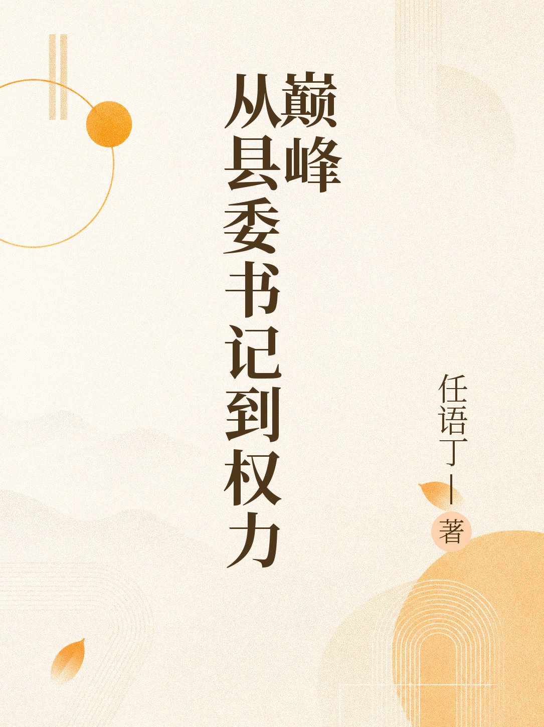 从县委书记到权力巅峰