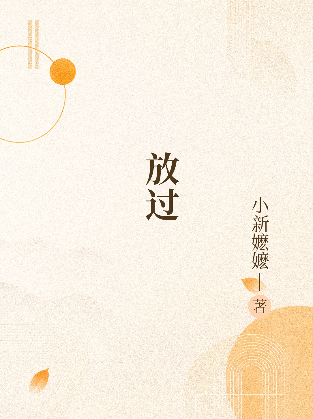 放过