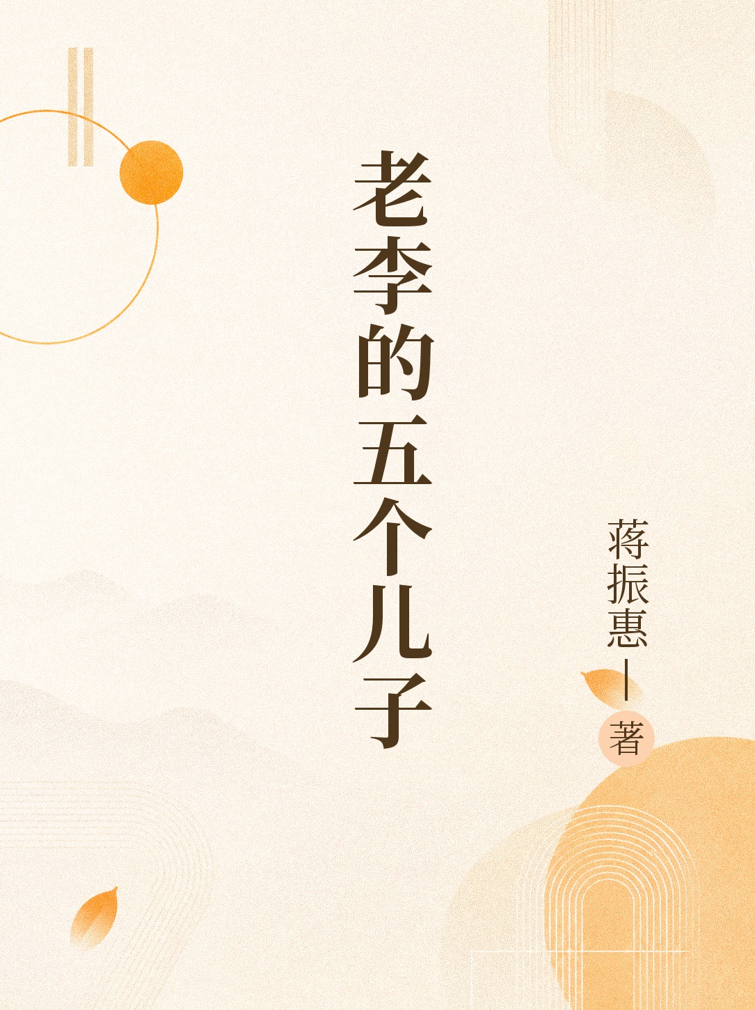老李的五个儿子