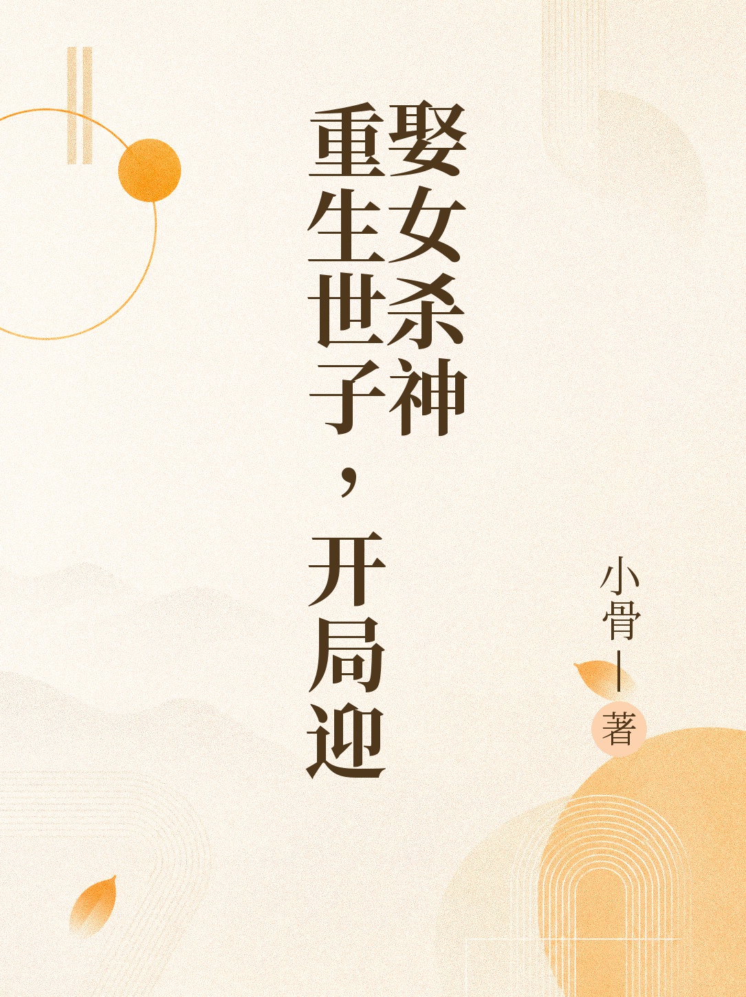 重生世子，开局迎娶女杀神