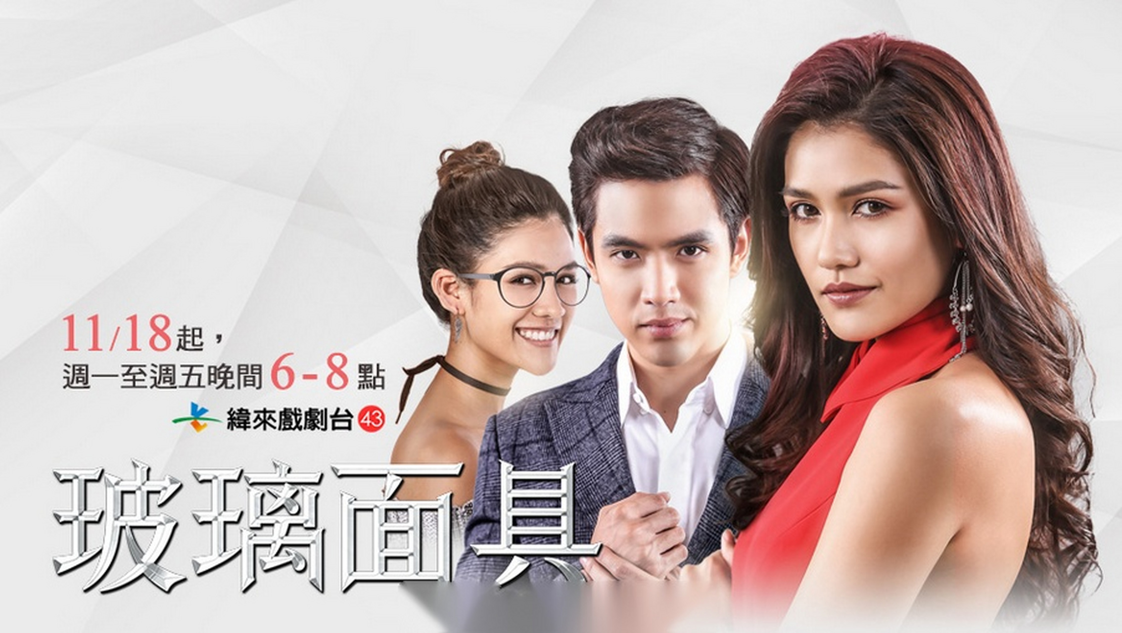 由我司艺鼎传媒引进的泰剧玻璃面具 ,因其烧脑精彩的剧情,全员演技&