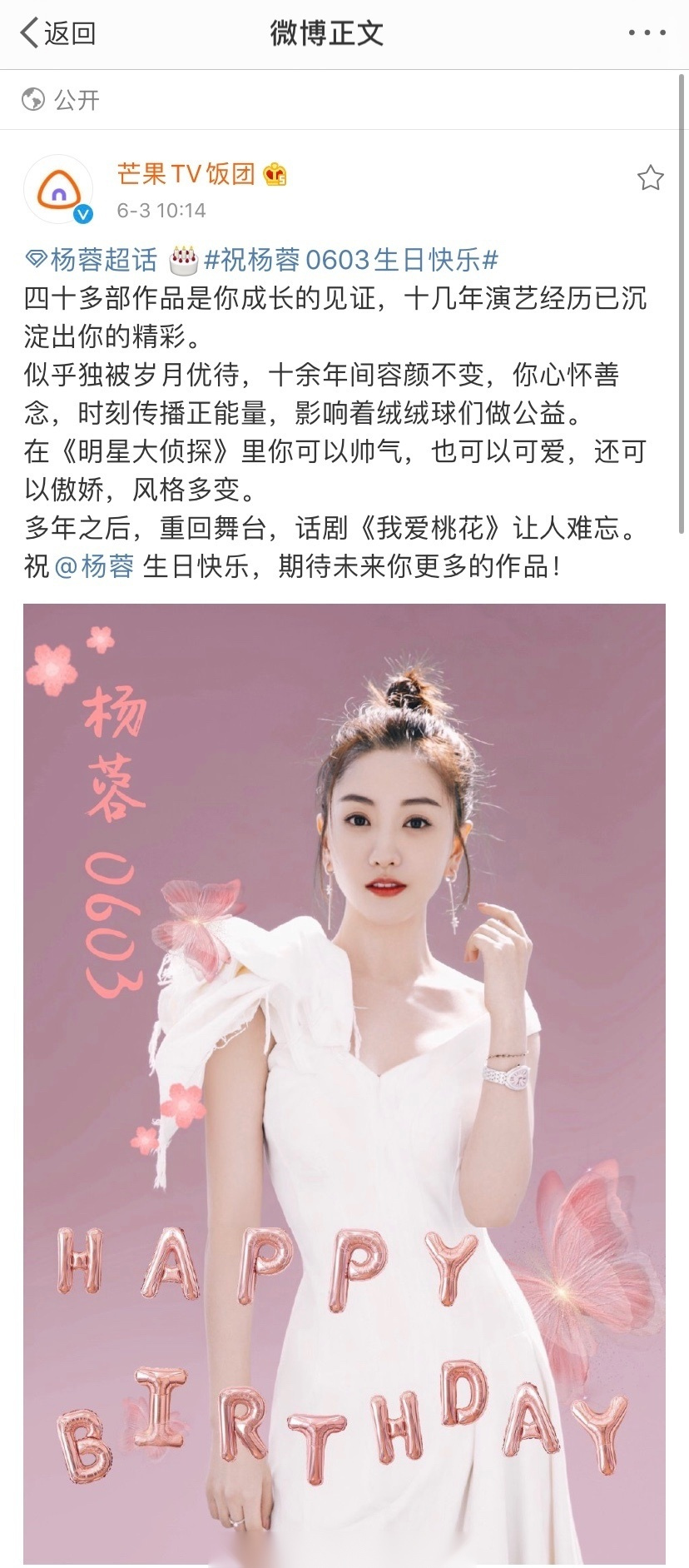 杨蓉祝杨蓉0603生日快乐   生日礼物一已解锁  芒果tv应援奖励已上线