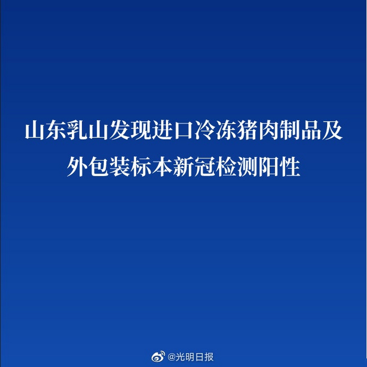 【山东乳山发现进口冷冻猪肉制品及外包装标本新冠检测阳性】10月29日