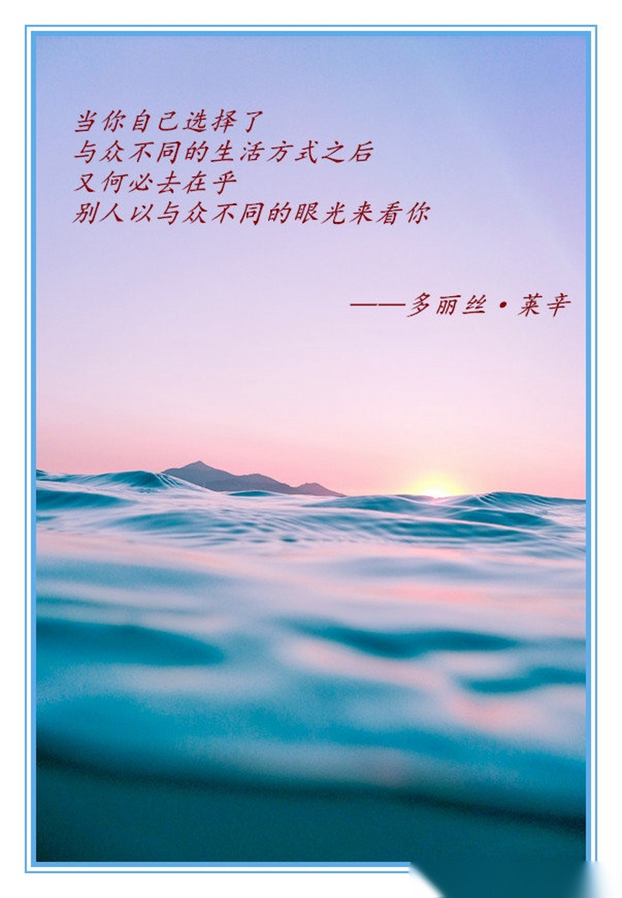 当你自己选择了与众不同的生活方式之后,又何必去在乎别人以与众不同