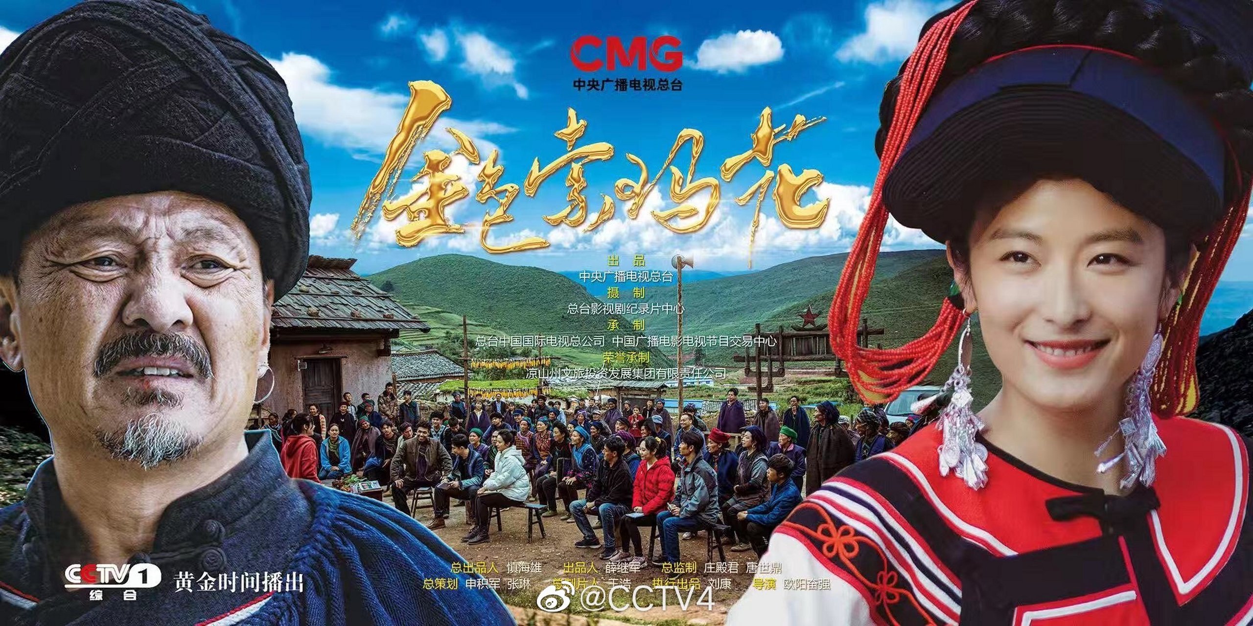 中国广播电影电视节目交易中心制作,凉山文旅集团承制的电视剧《金色