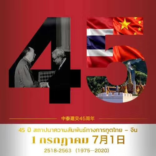 泰娱乐头条泰国事儿 今日是中泰建交45周年纪念日