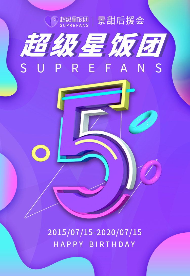 超级星饭团app五岁啦~~~祝超级星饭团五周年生日快乐!