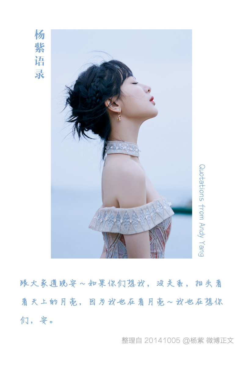 晚安杨紫 [月亮] 【杨紫语录分享】 "跟大家道晚安～如果你们想我,没