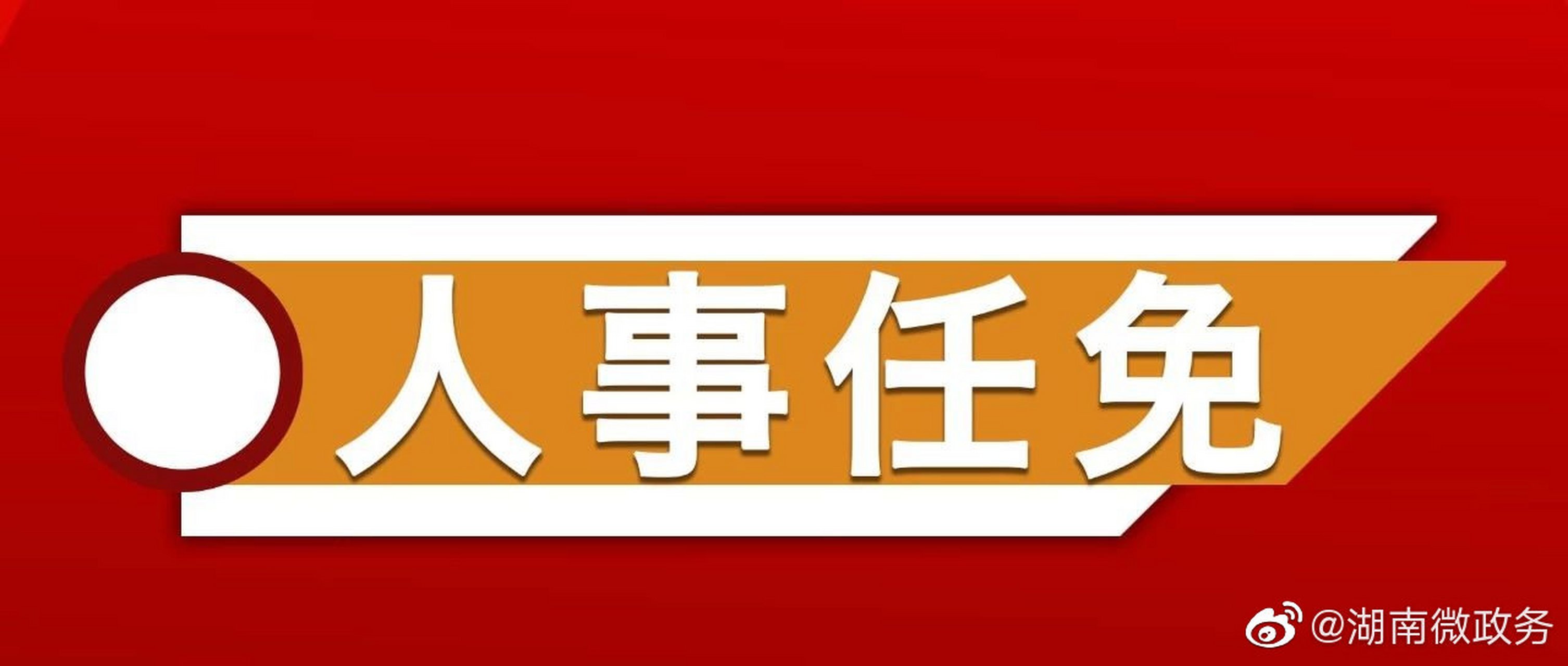 【蔡亭英任湖南省监委副主任 廖国红任湖南省监委委员】今天下午,湖南