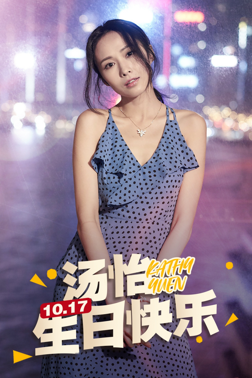 祝@汤怡1017生日快乐@汤怡 你是《反黑路人甲》里进退两难的苏芷珊,是