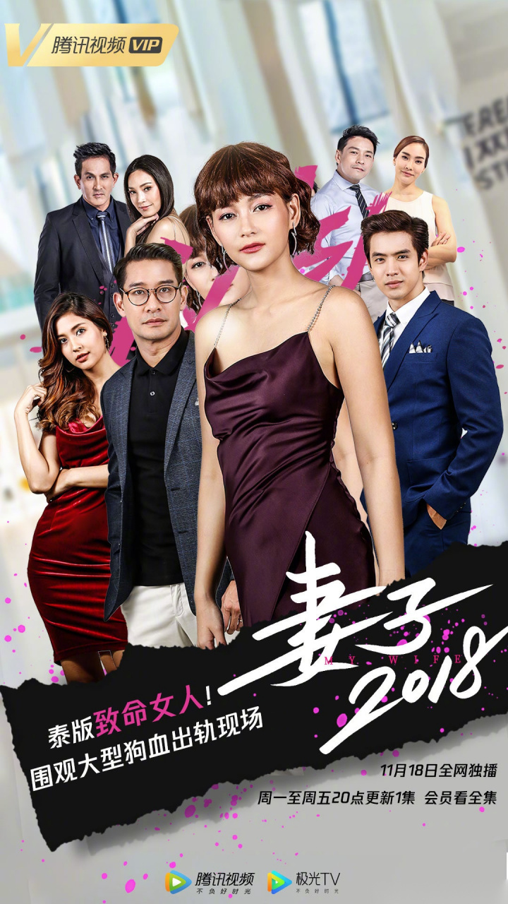 泰剧《妻子2018》今晚20点腾讯视频全网独播,pongnawat与bee再次合作