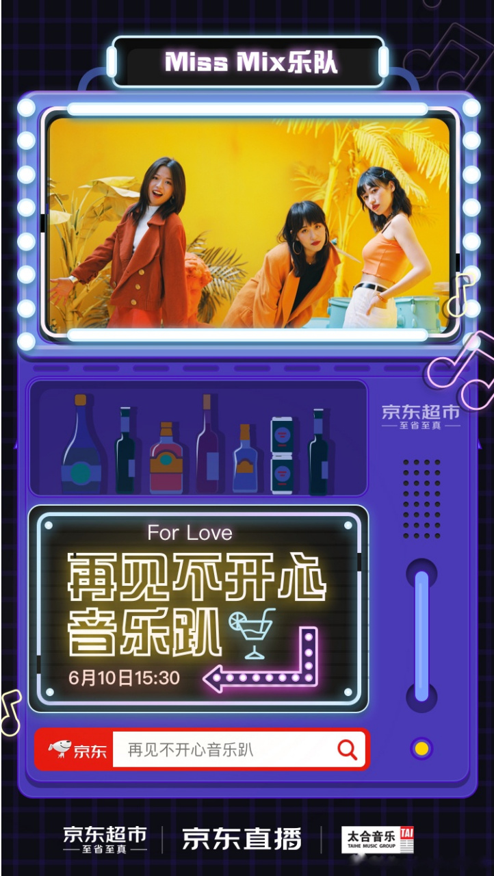 miss mix与你相约京东直播,更有超值酒水宠粉福利优惠,嗨唱24小时不