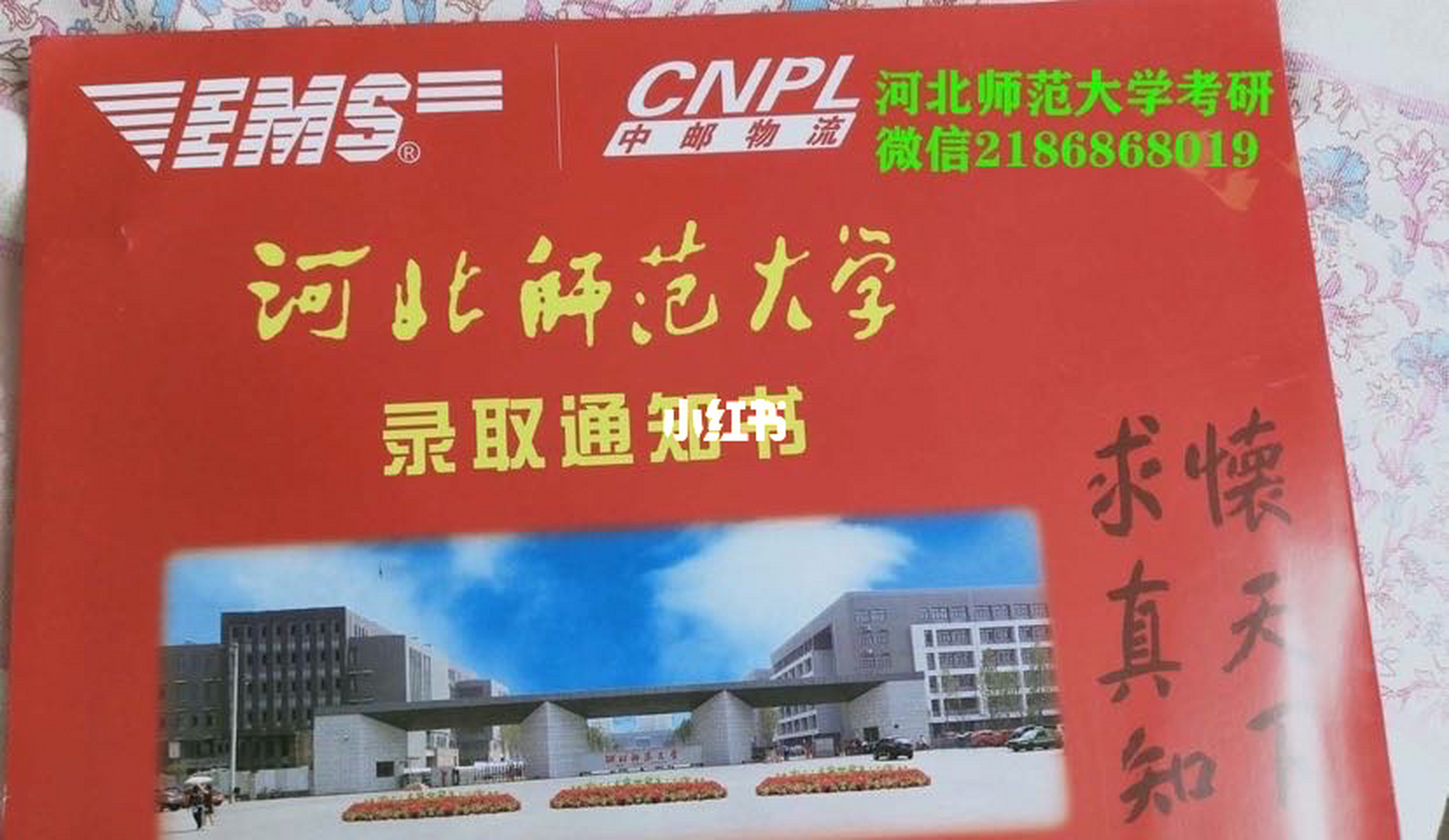 河北师范大学考研录取通知书来之不易 河北师范大学研究生录取通知书