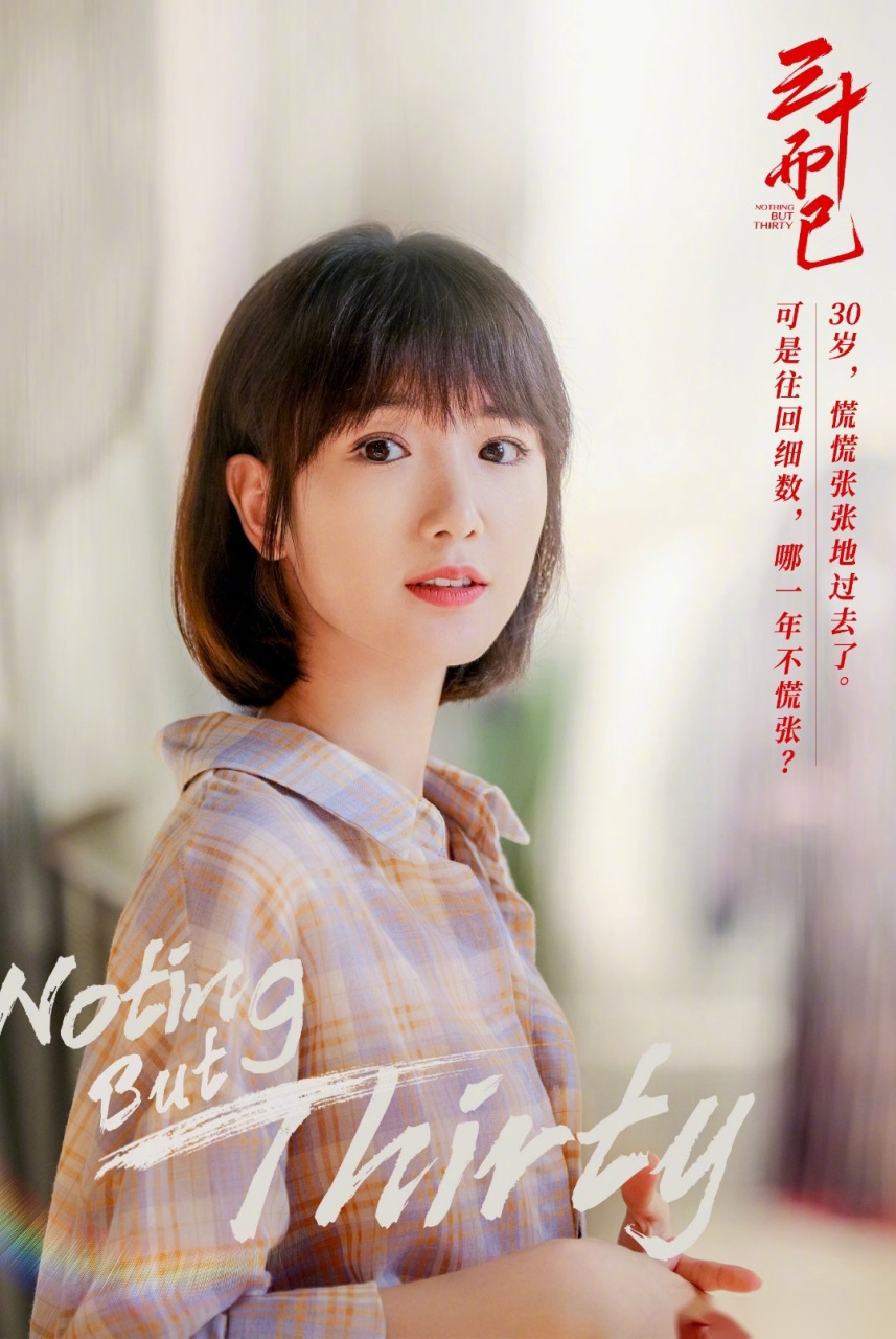 30岁过去了,但人生仍无限可能.愿每一个我们,都保有而已的勇气.