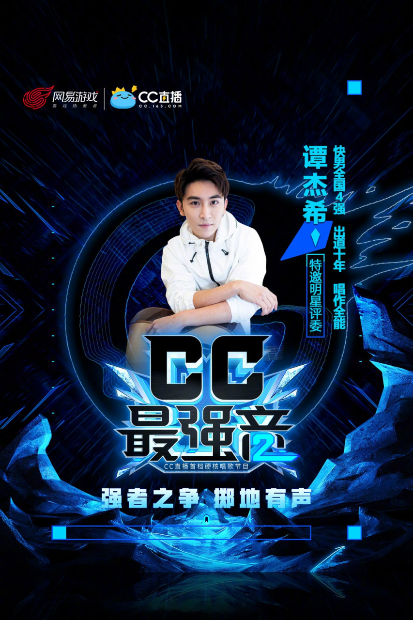 《cc最强音2》  强者之争 掷地有声 @cc直播