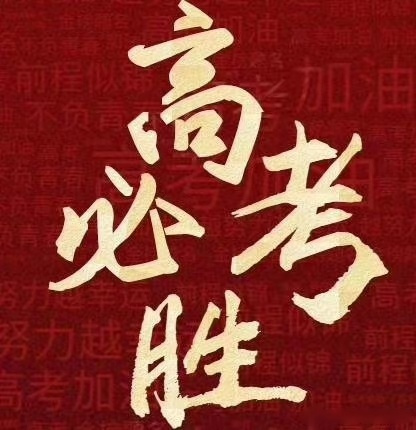 各位同學們～#高考加油##2020高考必胜