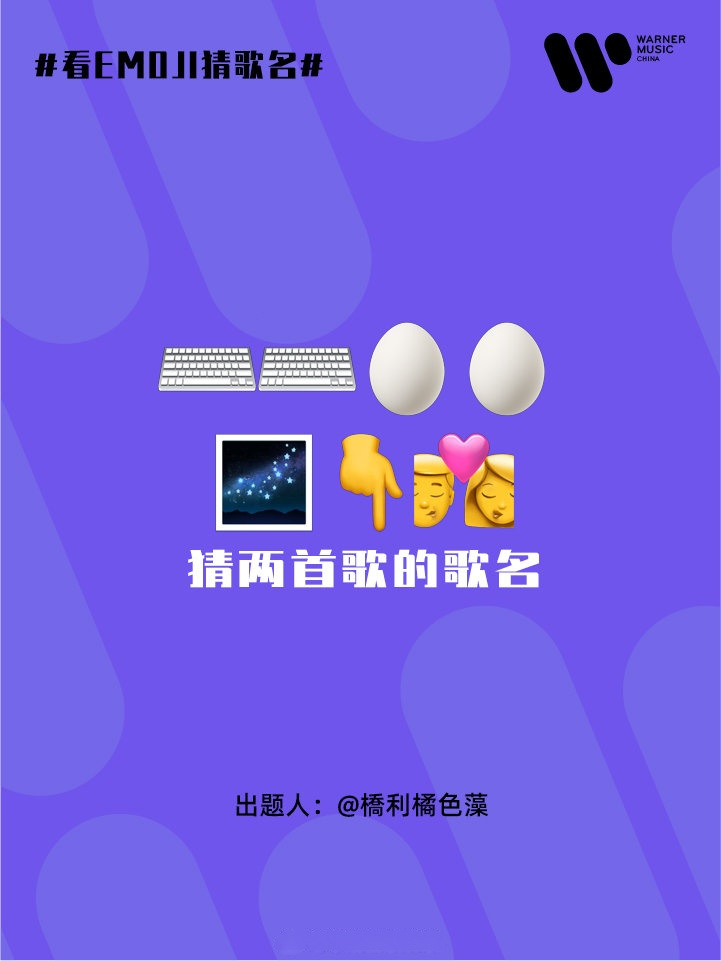 看 emoji 猜歌名 第327楼带正确答案 获得神秘小礼物一份 出题人橋利