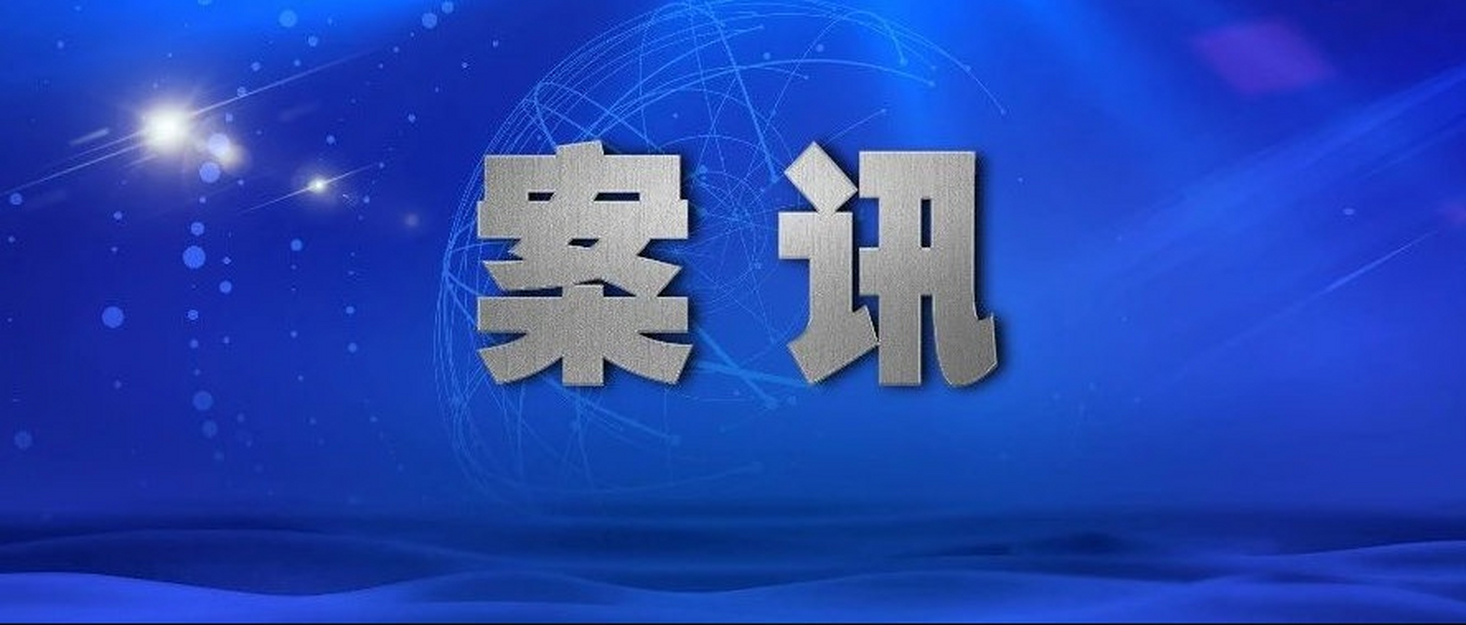 【邓恢林被双开】日前,经中共中央批准,中央纪委国家监委对重庆市政府