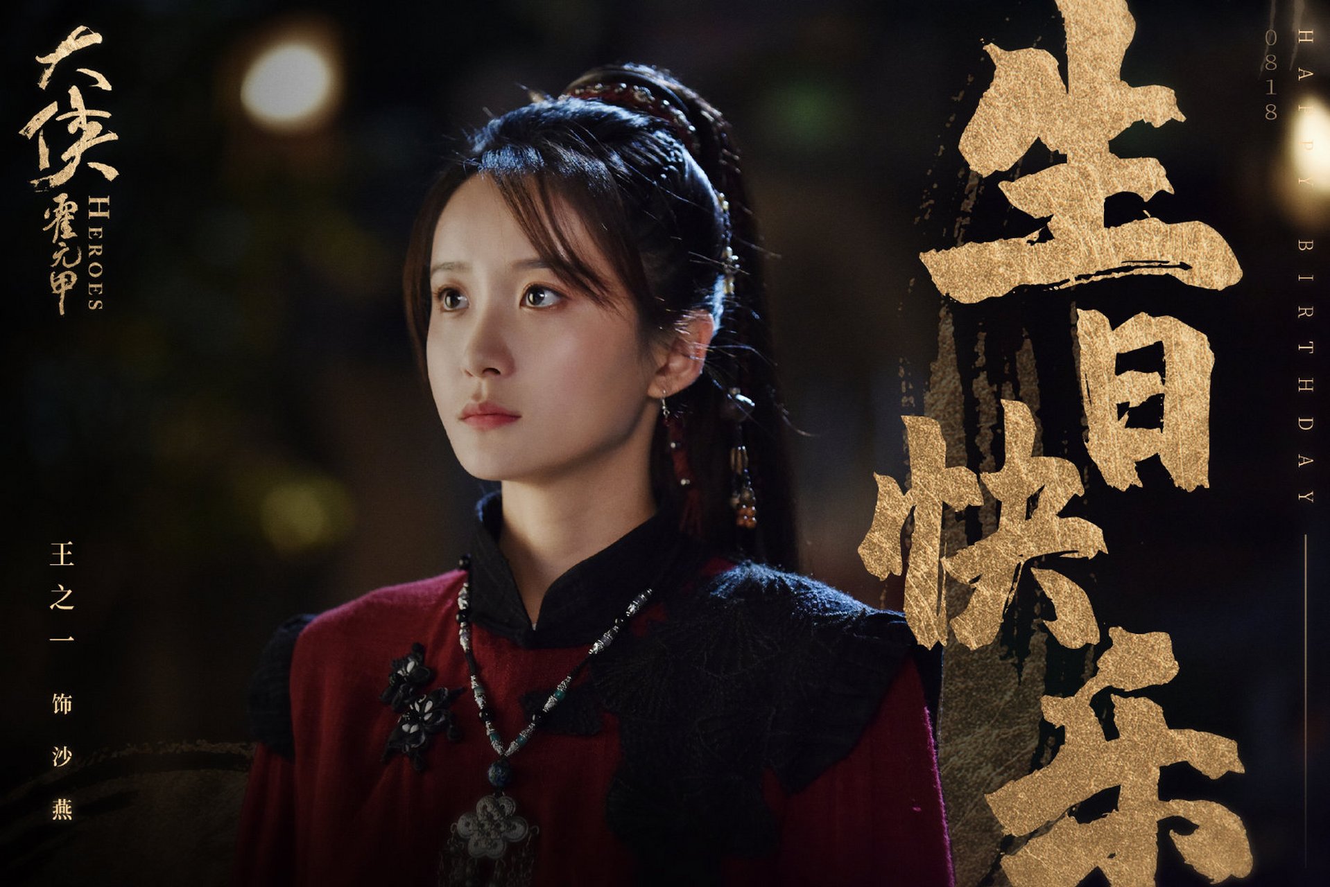 大侠霍元甲# 巾帼不让须眉的一代女宗师@王之一 生日快乐!