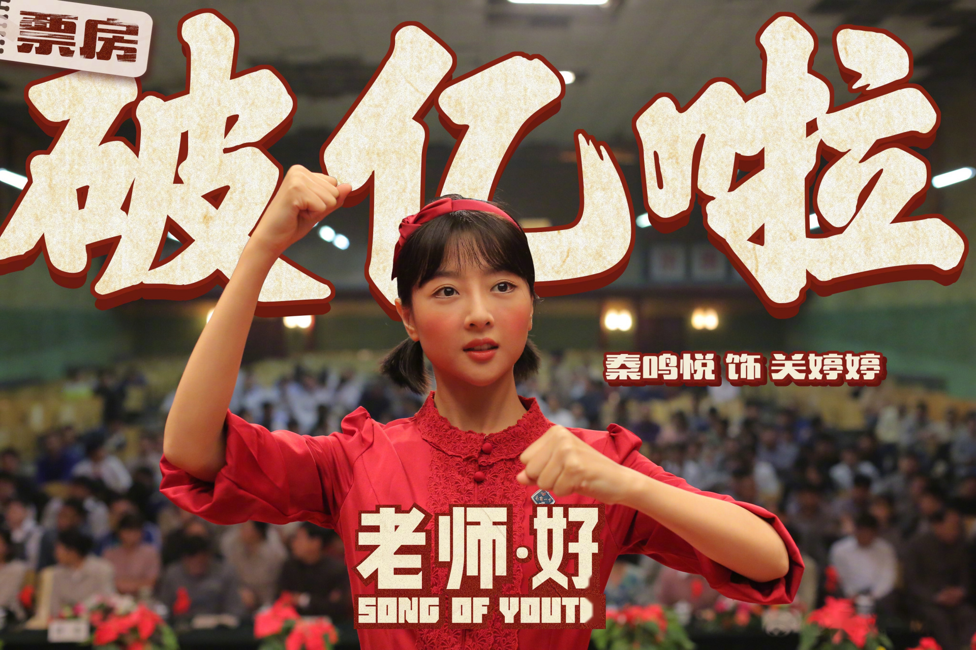 电影《老师好》票房破亿.由秦鸣悦饰演的"关婷婷"新潮前卫,十分可爱!