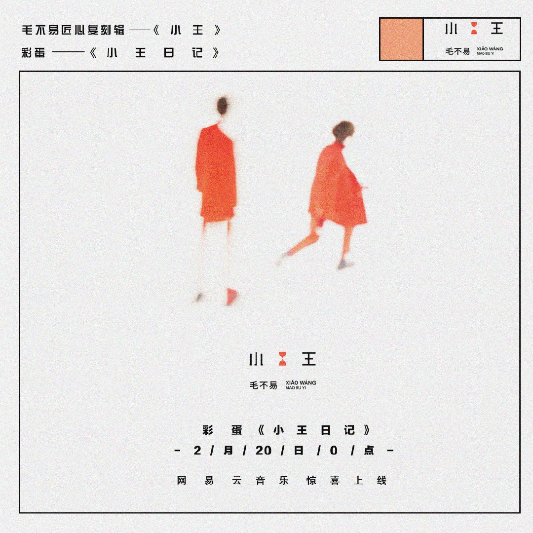 新歌《小王日记》将十首歌的情节相串联,不愧是一个用音乐讲故事的