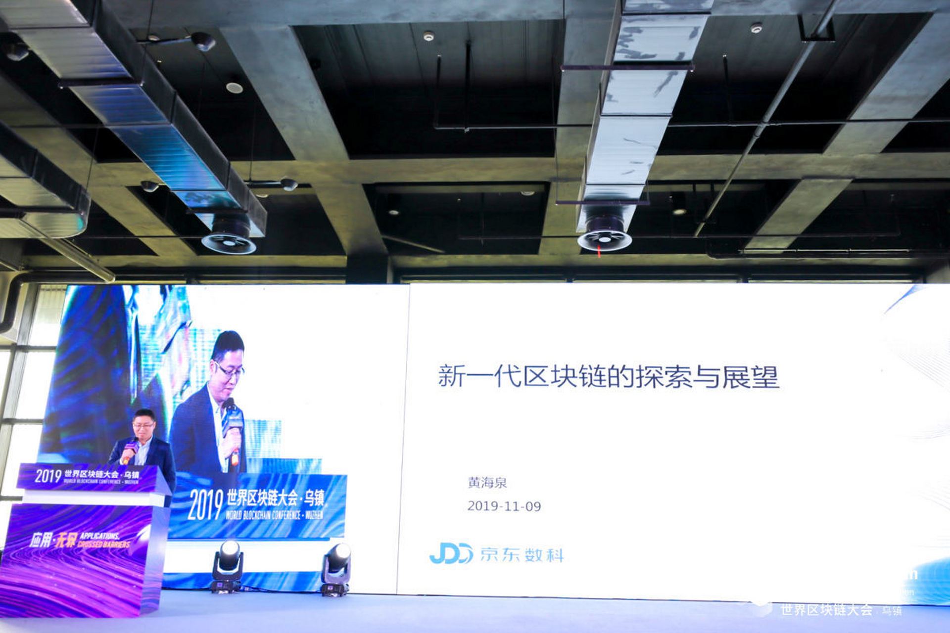 【乌镇·jd chain负责人黄海泉:新一代区块链有望兼容公链和面向企业