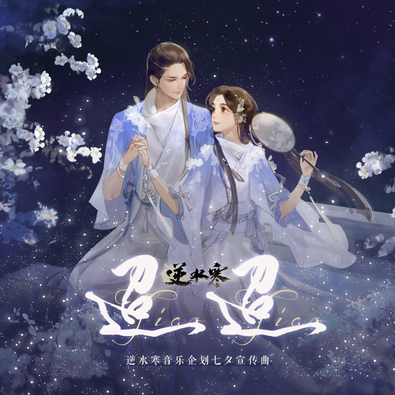 待又是一夕,人间和鹊桥,隔着银河迢迢相望.