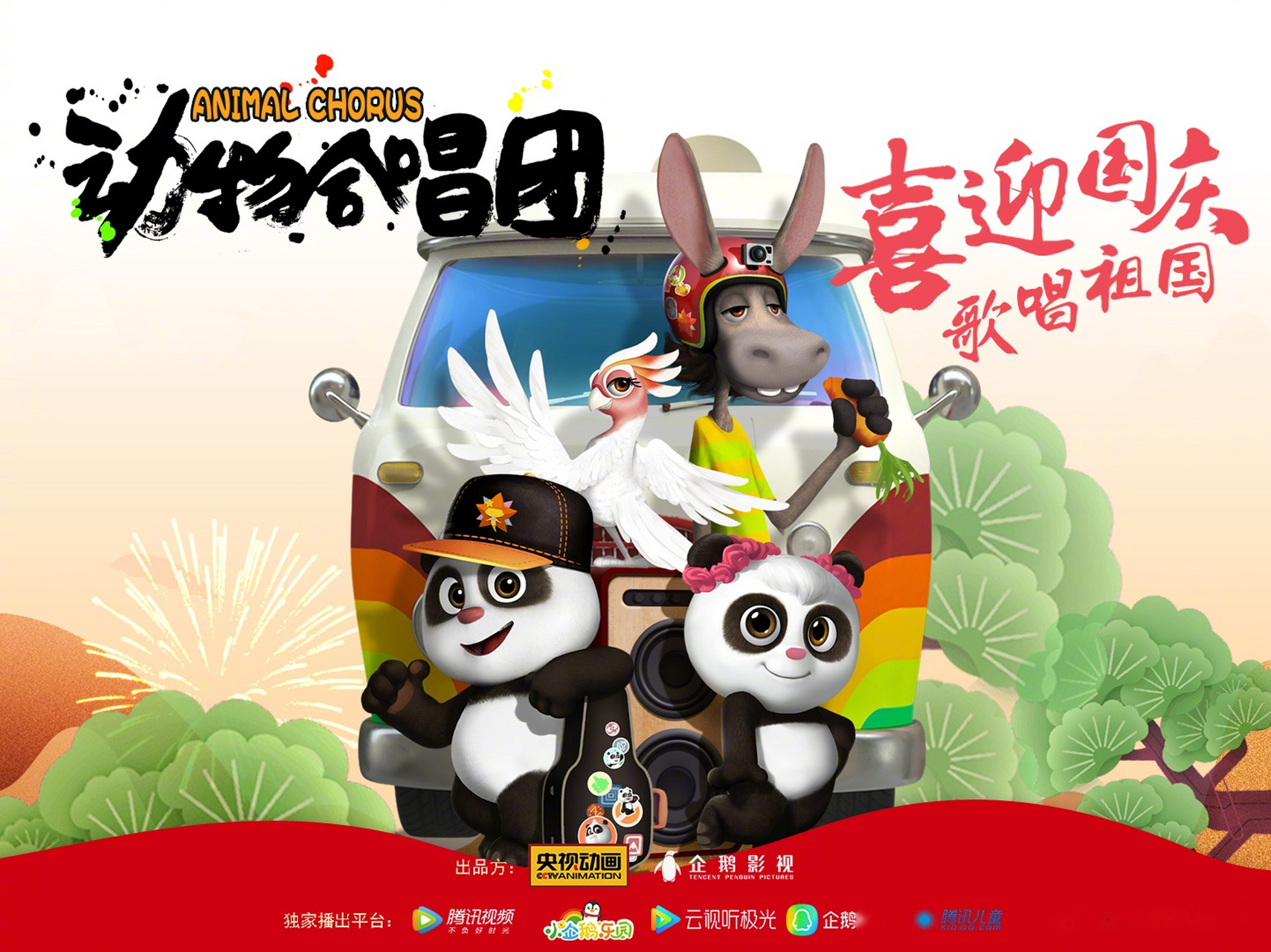 动物合唱团# 祝大小朋友们国庆快乐! 哆来吧乐队已经组建好啦!