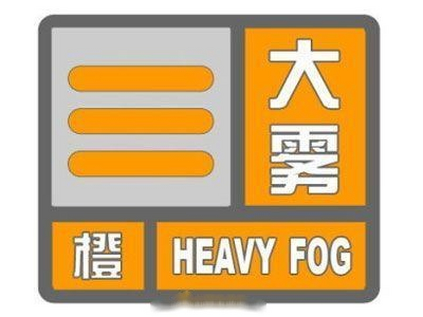 天气预报大雾标志图片