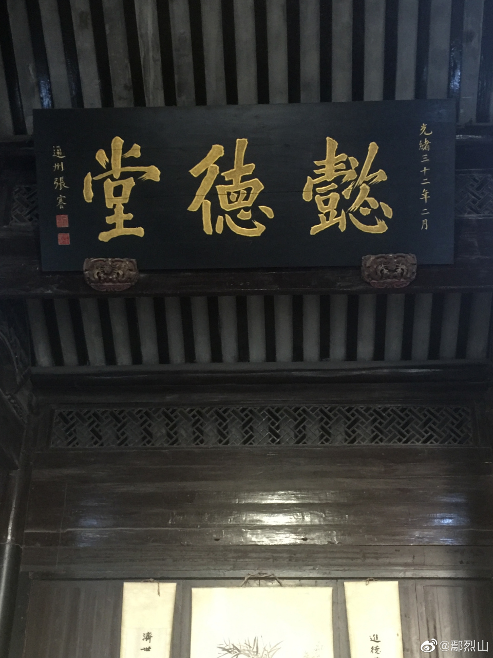 【南浔古镇的名人书法】状元张謇题张石铭旧宅的"懿德堂",康师傅有