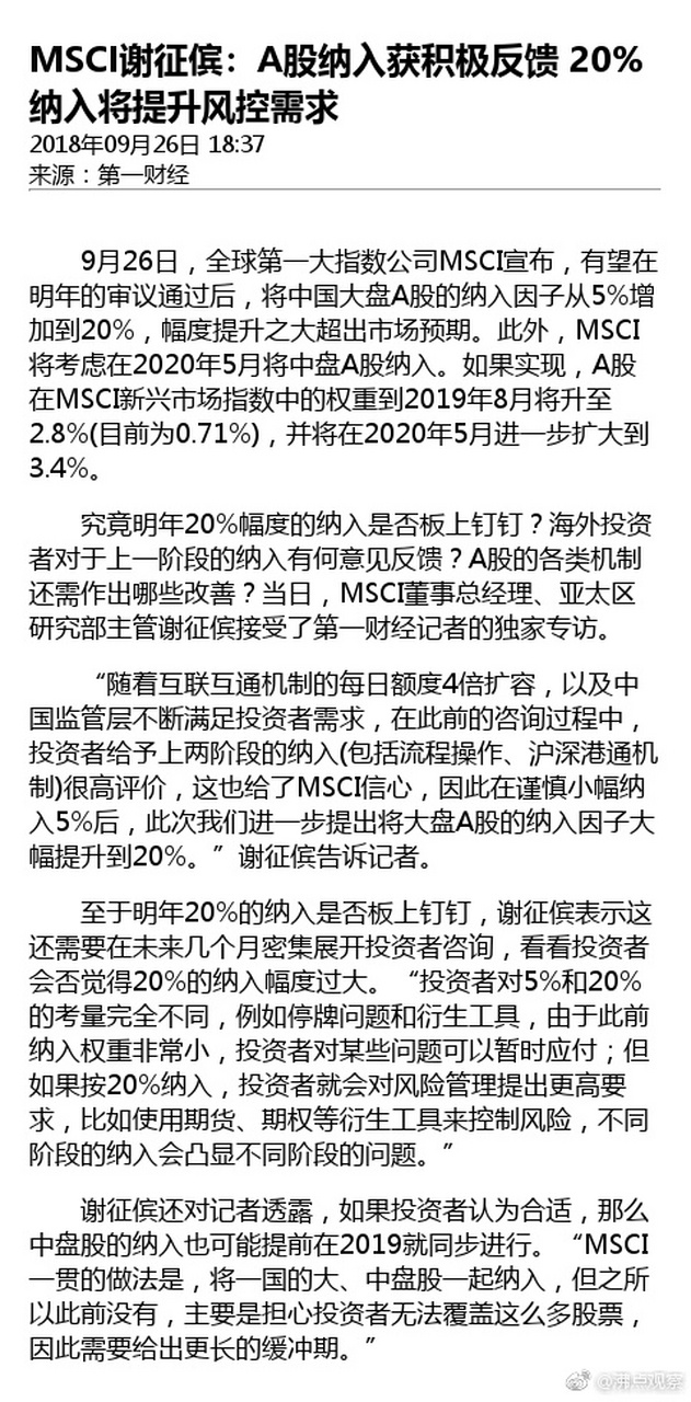 【msci谢征傧:a股纳入获积极反馈,20%纳入将提升风