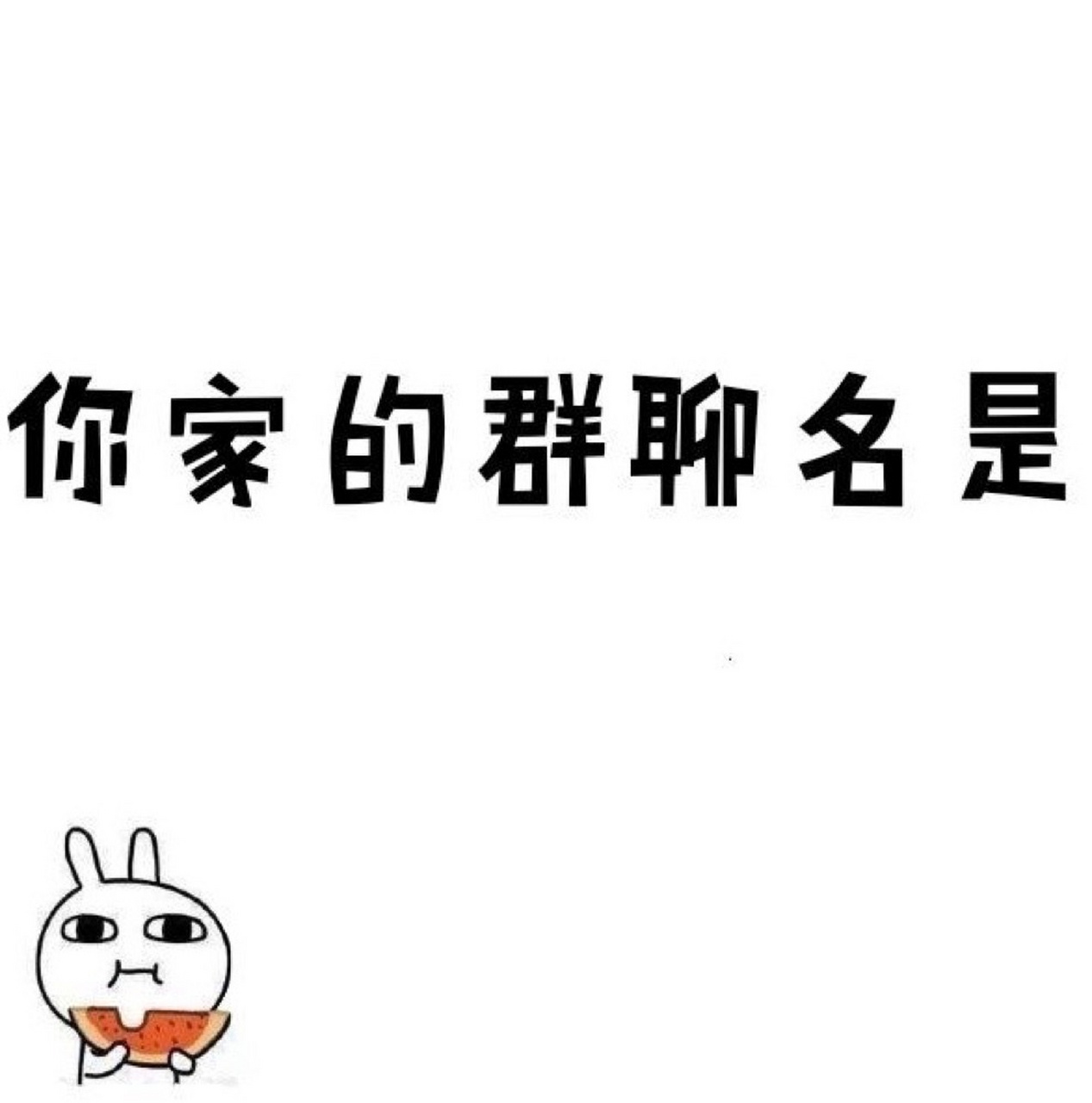 包含群聊名字搞笑的三人群的词条