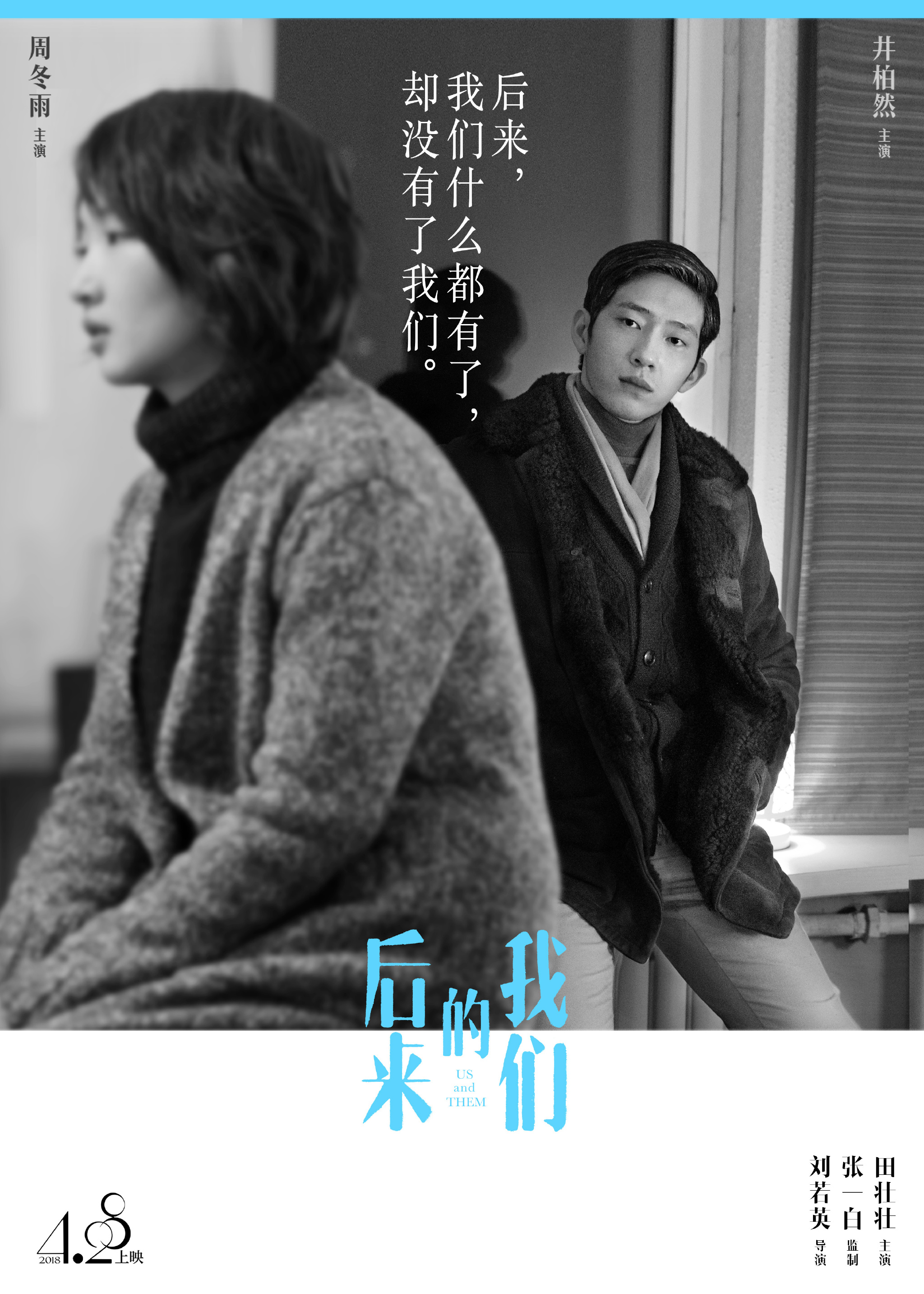 刘若英首次执导电影《后来的我们》发布9款"没有我们"后来版系列海报.