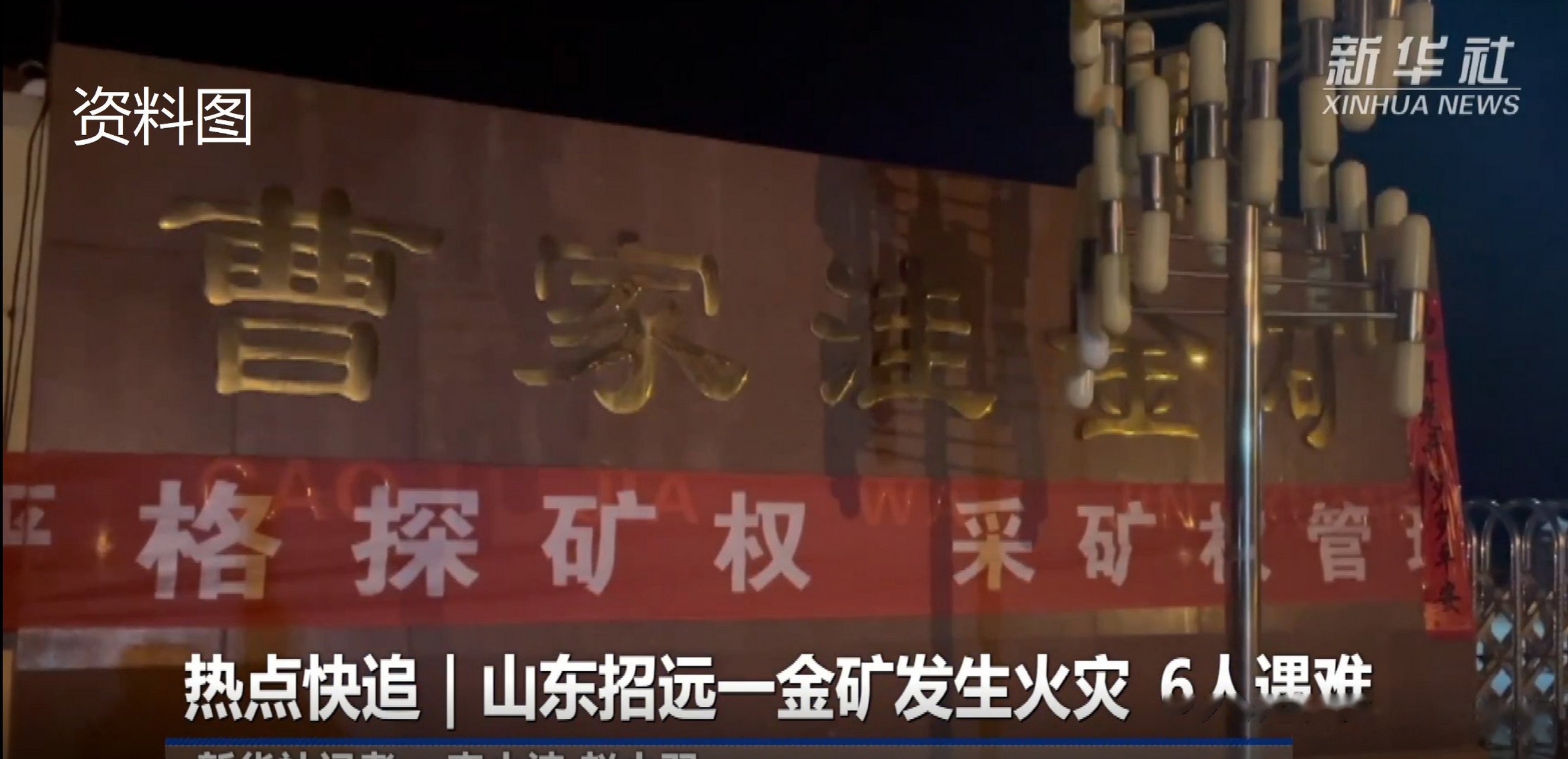 【山东招远曹家洼金矿事故起因查明】造成6人遇难的山东招远曹家洼