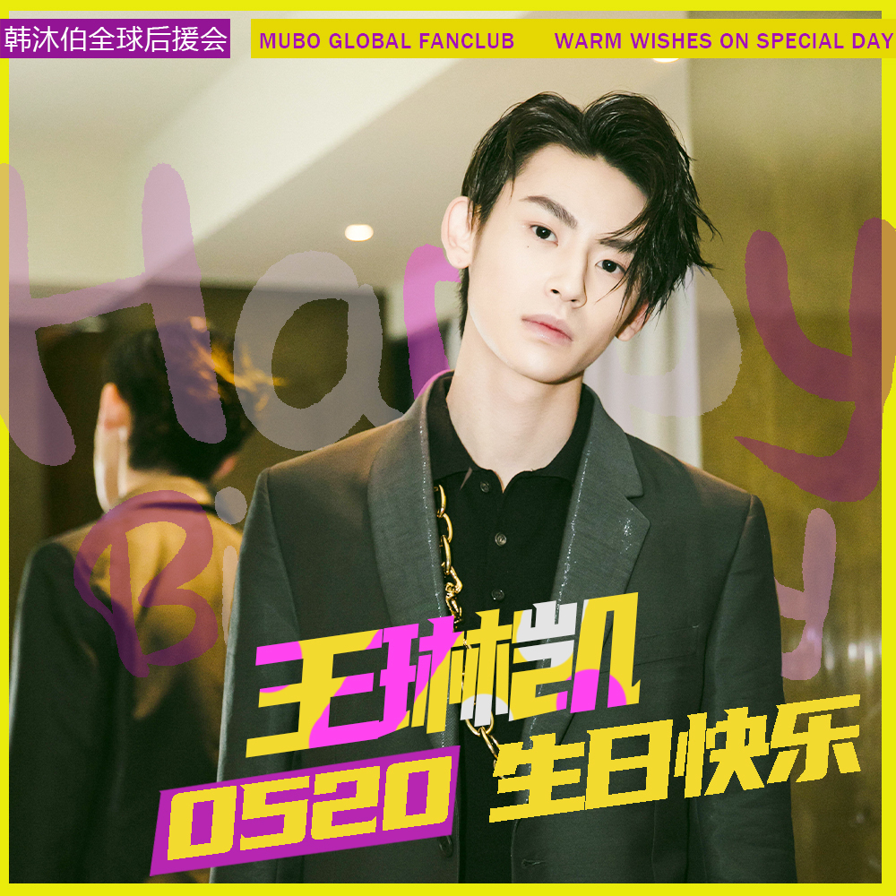 小鬼王琳凯  小鬼王琳凯0520生日快乐 除了人如其名的鬼灵精怪 你也是