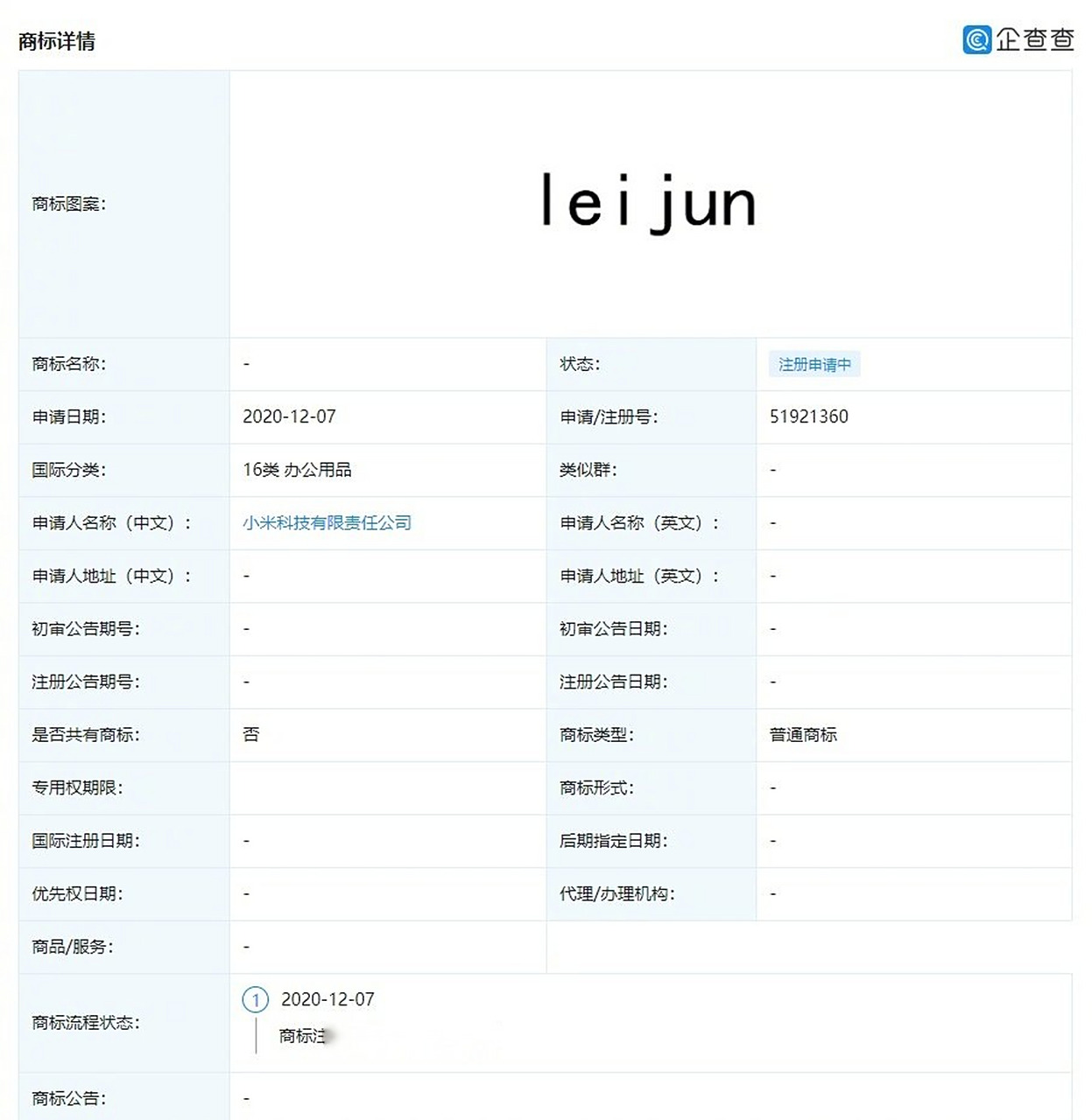【小米申请雷军拼音商标"lei jun"】小米科技有限责任公司新增多条 "