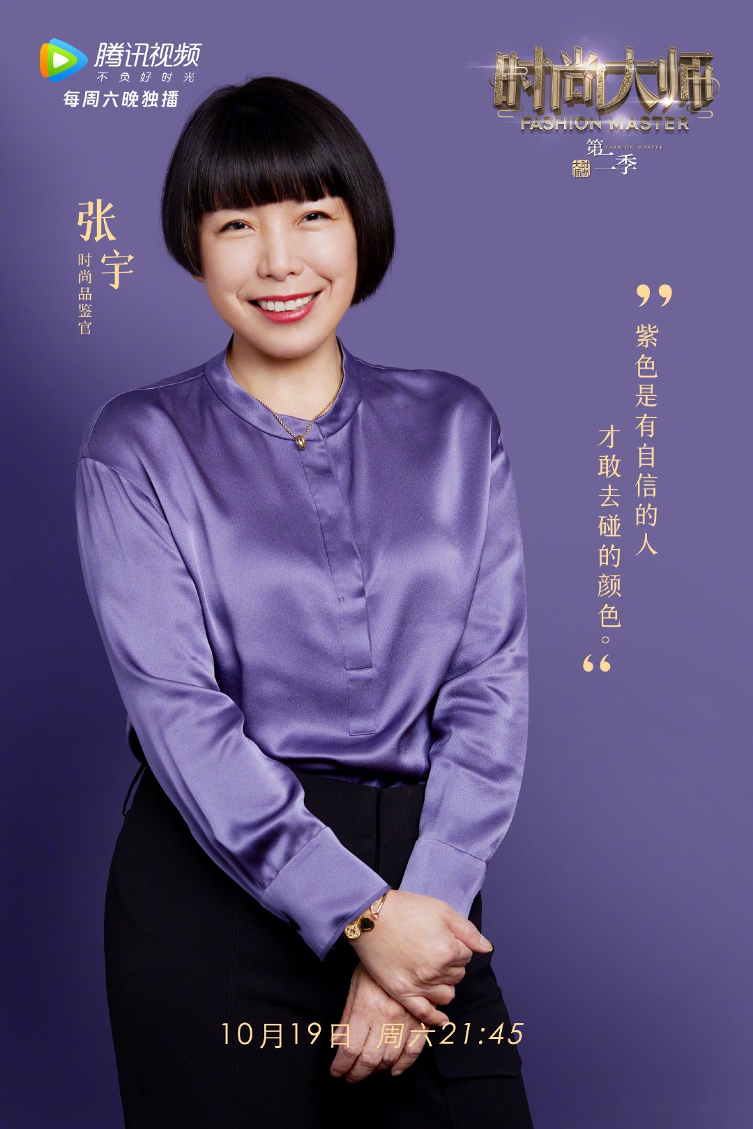 《时尚大师》第六期紫色主题集结时尚品鉴官张宇 ,国际知名华人设计
