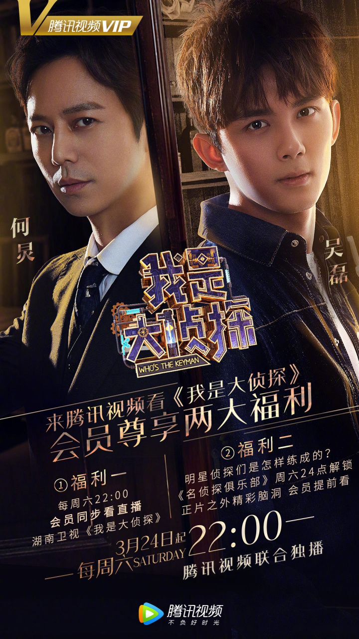 来腾讯视频看我是大侦探 会员尊享两大福利福利一每周六22:00,会员