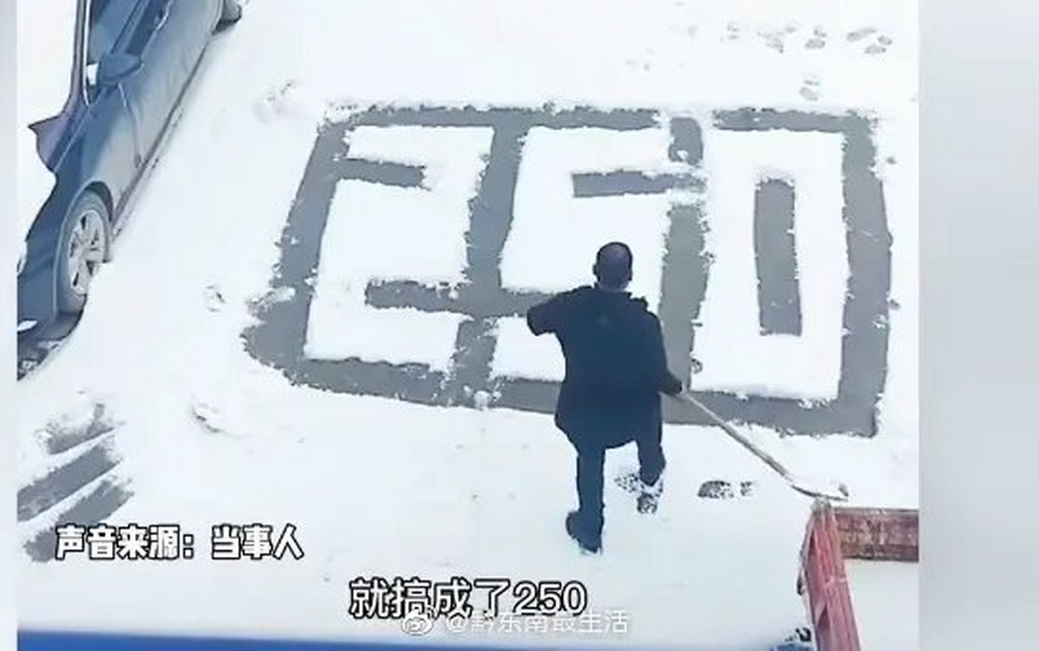 【雲南一男子雪地寫字把520錯寫成250,氣憤摔鐵鍬離去惹網友發笑】